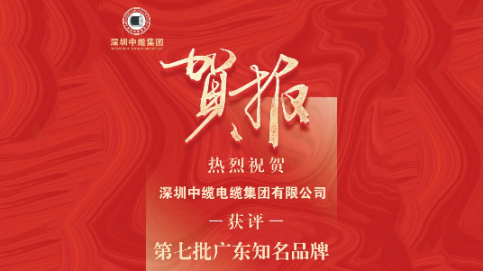 再添榮譽丨熱烈祝賀深圳中(zhōng)纜電(diàn)纜集團獲評第七批“廣東知名(míng)品牌”