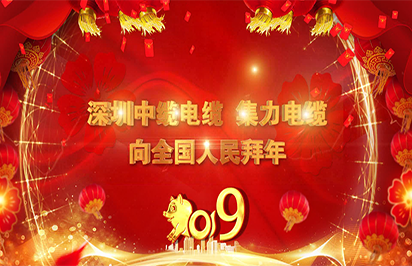 2019中(zhōng)纜電(diàn)纜春節拜年視頻